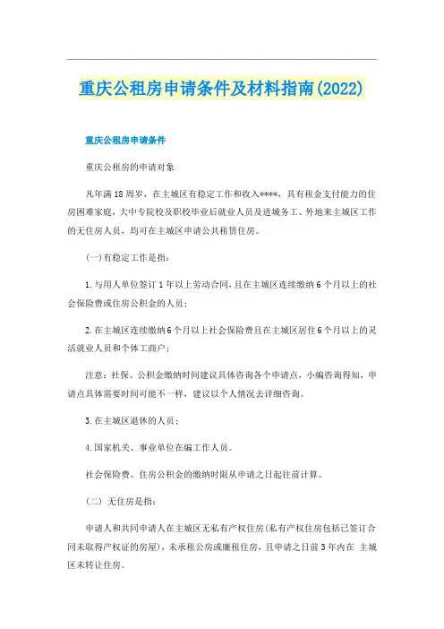 重庆公租房申请条件及材料指南(2022)