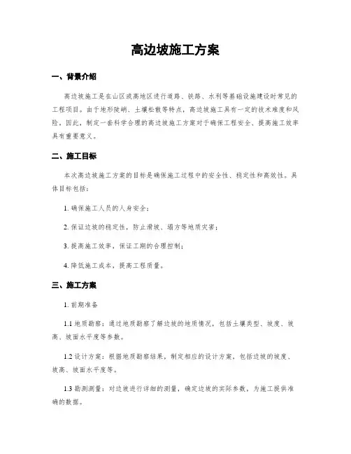 高边坡施工方案