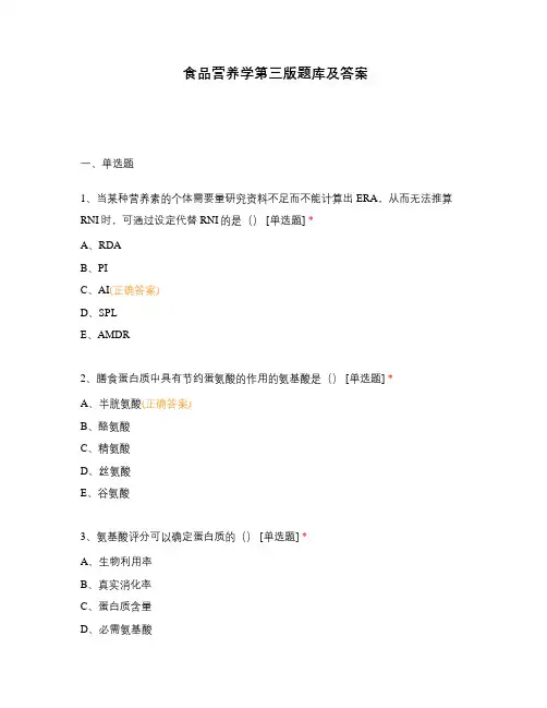 食品营养学第三版题库及答案