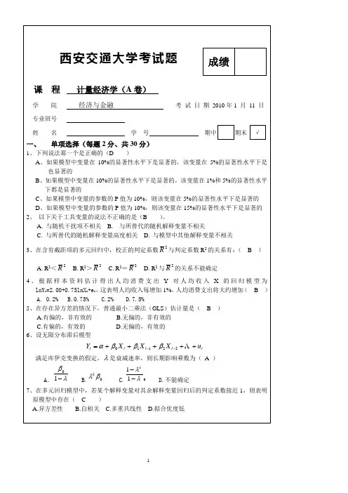 2010年计量经济学期末试题(A卷)