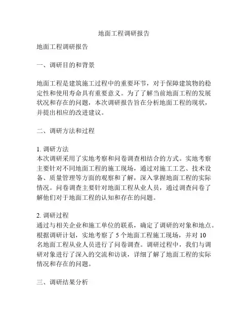 地面工程调研报告
