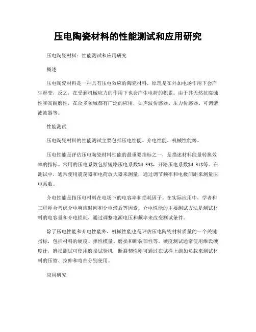 压电陶瓷材料的性能测试和应用研究
