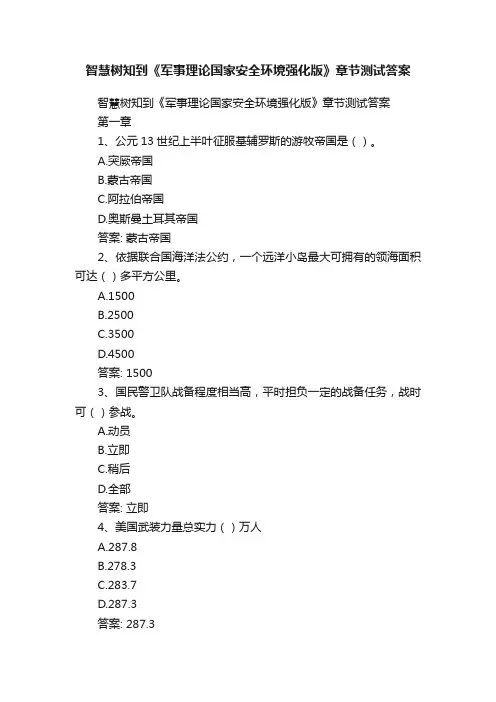 智慧树知到《军事理论国家安全环境强化版》章节测试答案