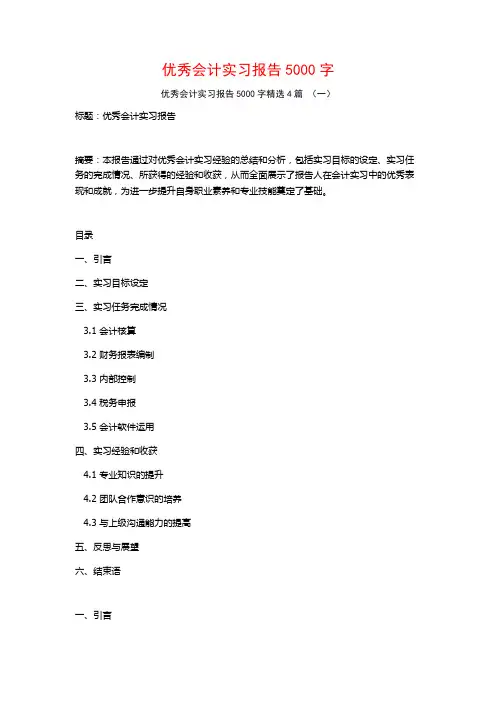 优秀会计实习报告5000字4篇