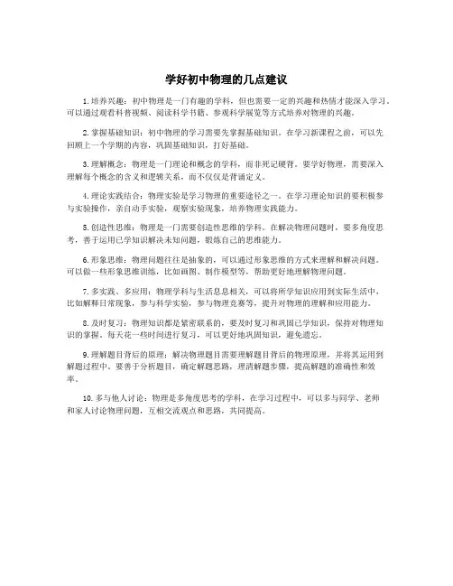 学好初中物理的几点建议