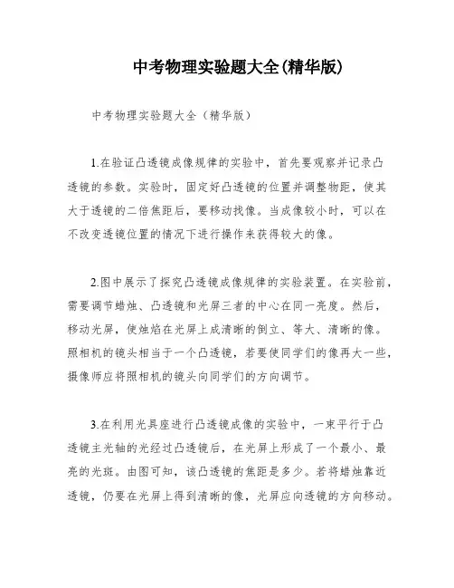 中考物理实验题大全(精华版)