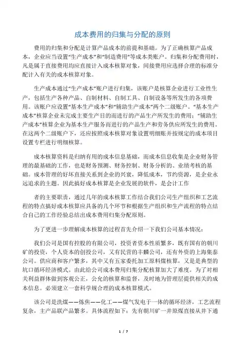 成本费用的归集与分配的原则