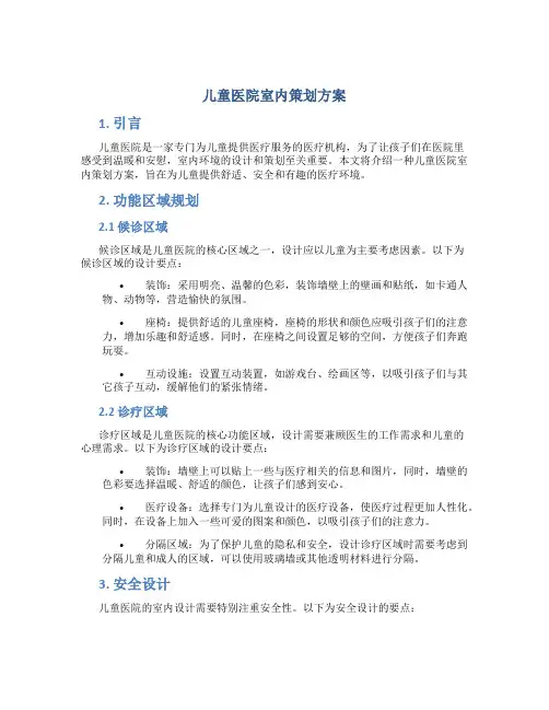 儿童医院室内策划方案