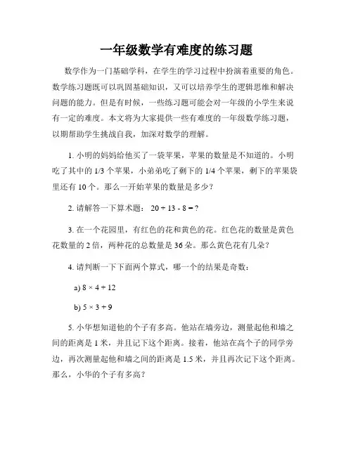 一年级数学有难度的练习题
