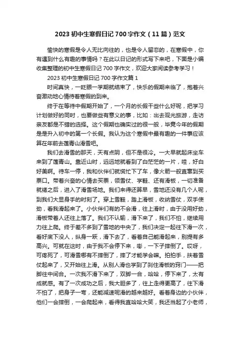 2023初中生寒假日记700字作文（11篇）范文