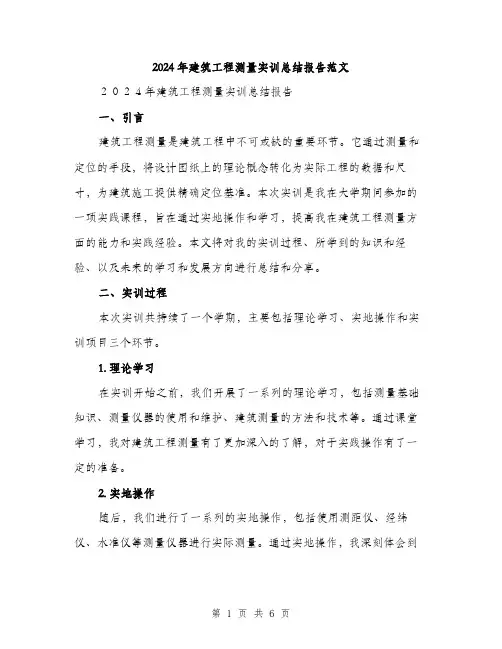 2024年建筑工程测量实训总结报告范文(二篇)