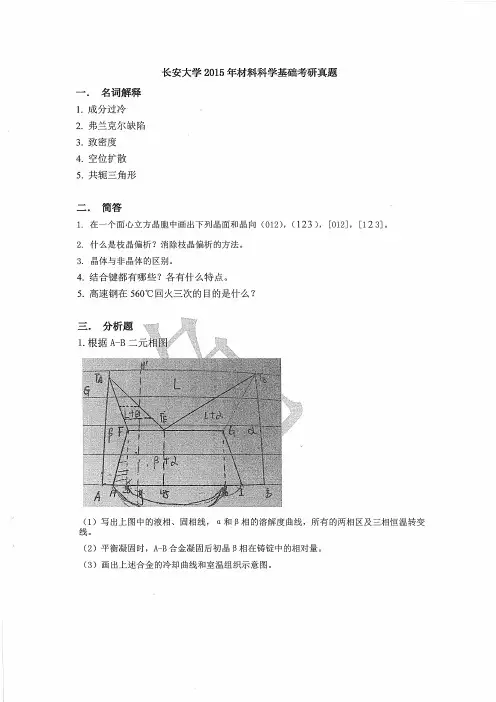 长安大学838材料科学基础2005-2015年(缺2008、09、10年)(2012-2015回忆版)考研专业课历年真题汇编