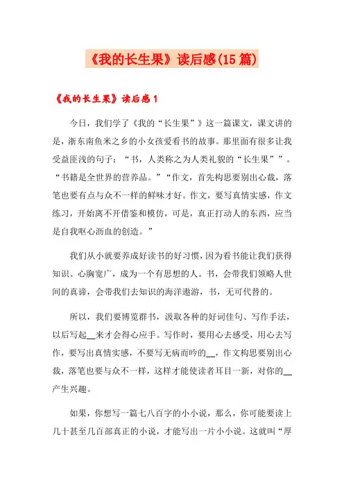 《我的长生果》读后感(15篇)