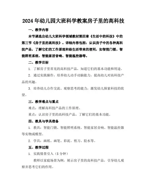 2024年幼儿园大班科学教案房子里的高科技