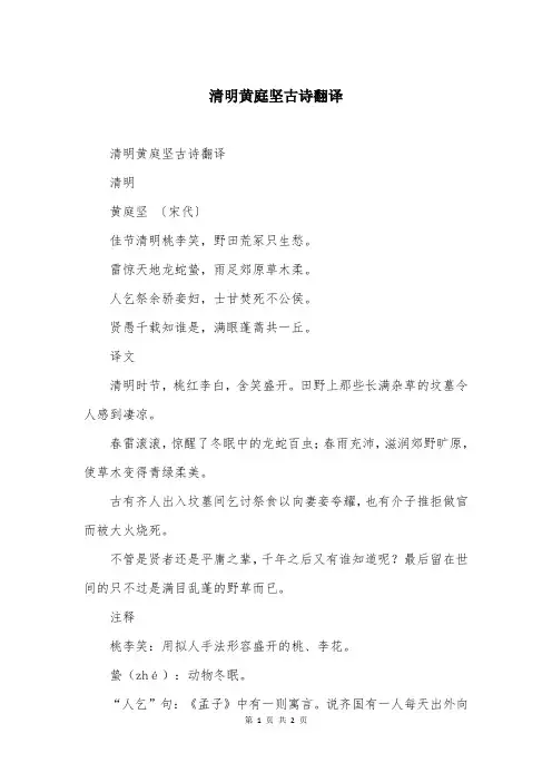 清明黄庭坚古诗翻译