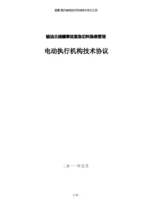 百度-西贝电动执行机构技术协议汇总