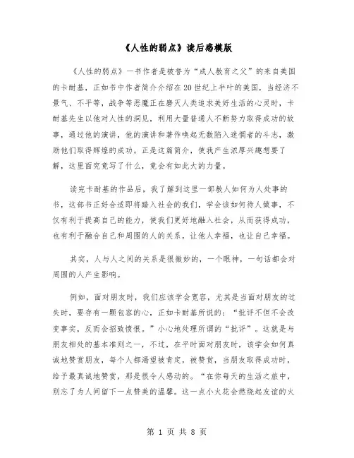 《人性的弱点》读后感模版(6篇)