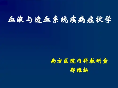 血液与造血系统疾病症状学PPT课件