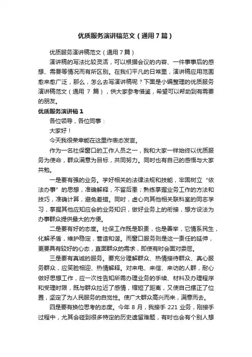 优质服务演讲稿范文（通用7篇）