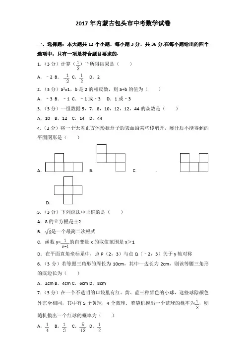 2017年内蒙古包头市中考数学试卷及解析答案word版