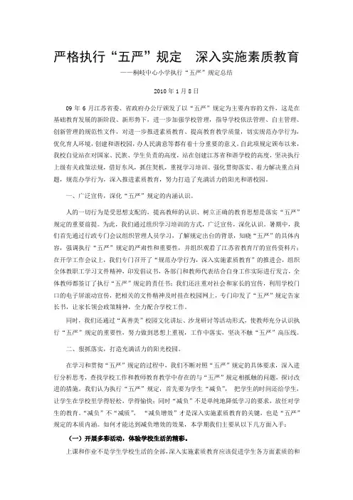 严格执行“五严”规定深入实施素质教育 - 江阴市桐岐中心小学