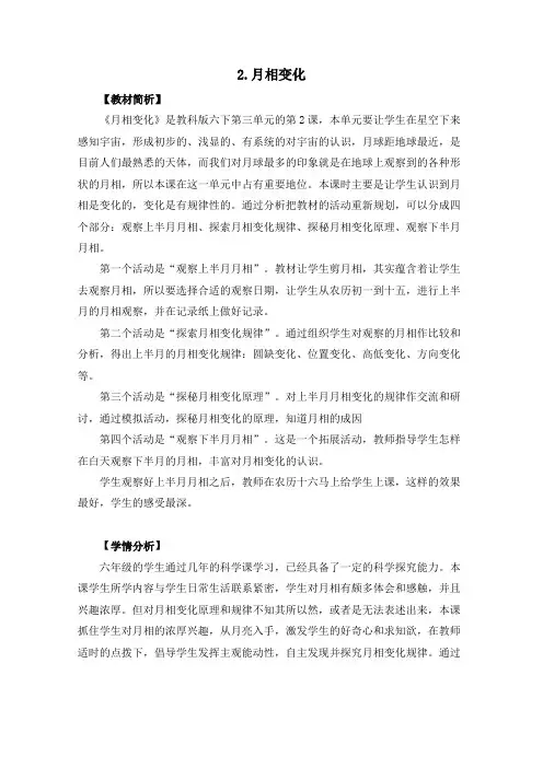教科版小学科学六年级下册3-2《月相变化》教学设计