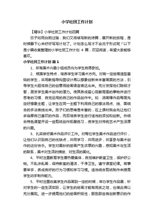 小学社团工作计划