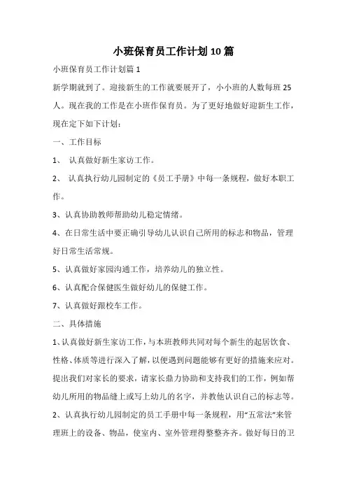 小班保育员工作计划