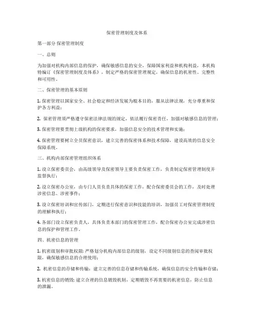 保密管理制度及体系