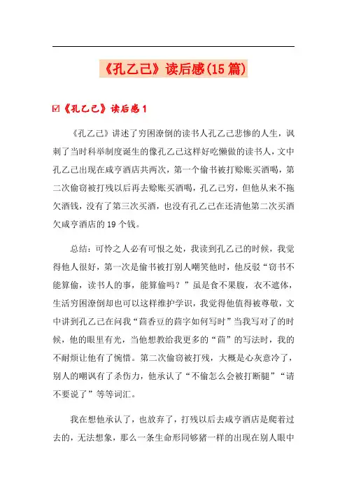 《孔乙己》读后感(15篇)