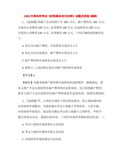 2022年税务师考试《涉税服务相关法律》试题及答案(最新)