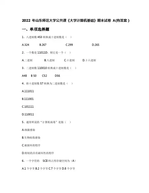 2022年山东师范大学公共课《大学计算机基础》期末试卷A(有答案)