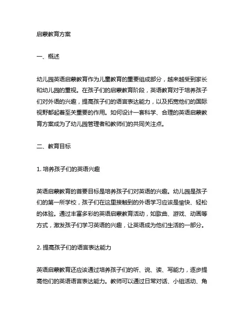 幼儿园英语启蒙教育方案 幼儿园英语