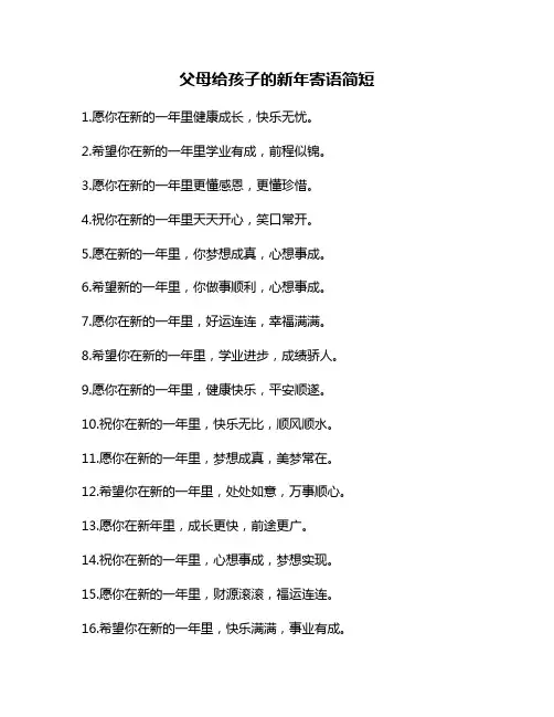 父母给孩子的新年寄语简短