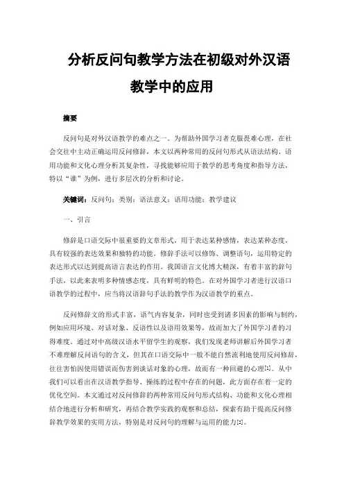 分析反问句教学方法在初级对外汉语教学中的应用