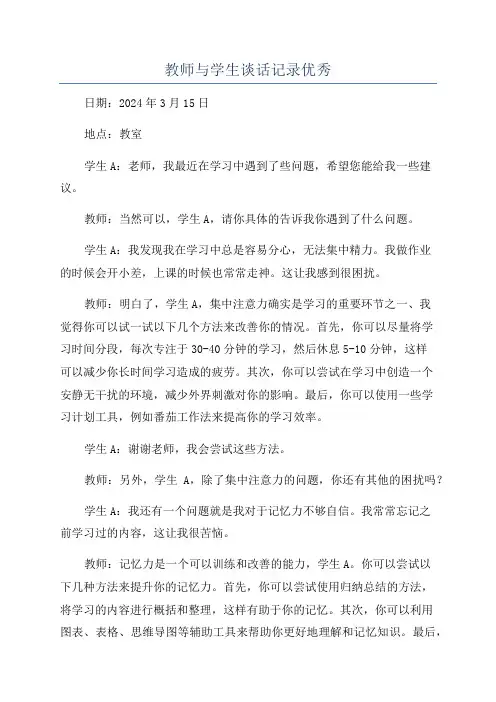 教师与学生谈话记录优秀