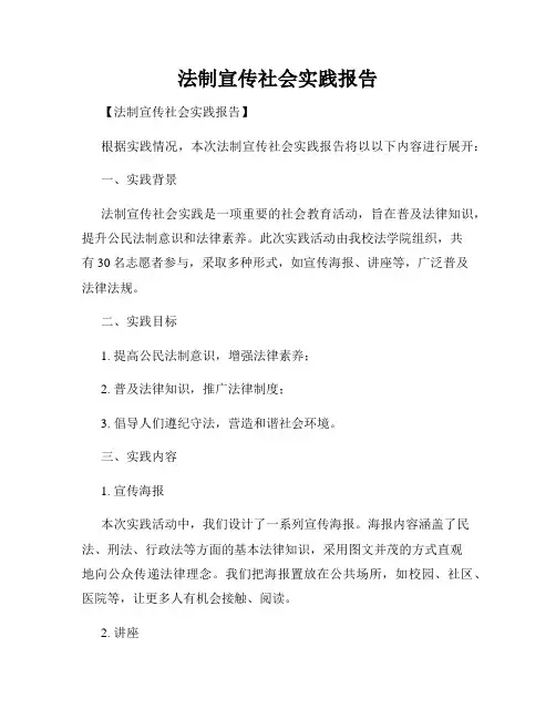 法制宣传社会实践报告