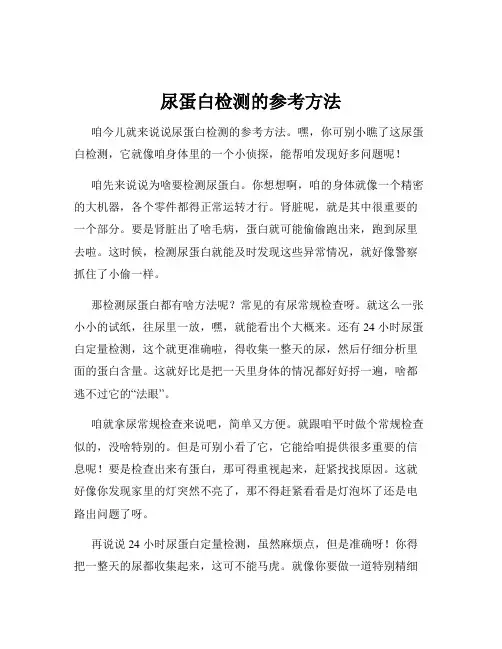 尿蛋白检测的参考方法