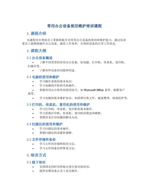 常用办公设备使用维护培训课程