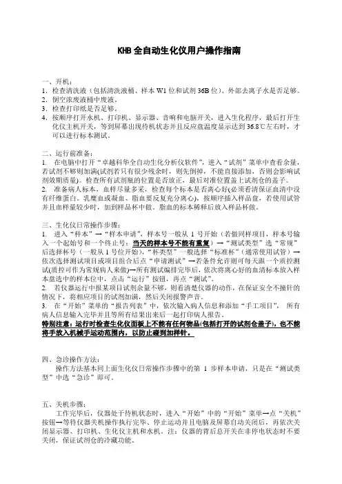 KHB全自动生化仪用户操作指南