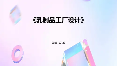 乳制品工厂设计