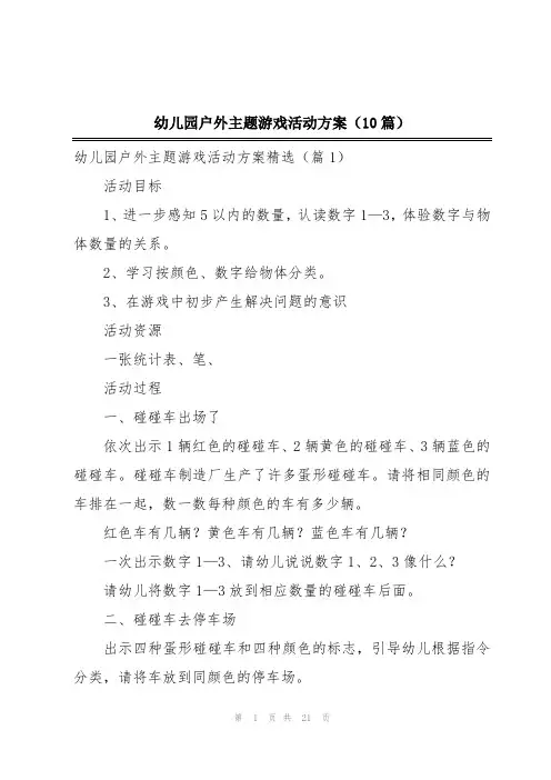 幼儿园户外主题游戏活动方案(10篇)