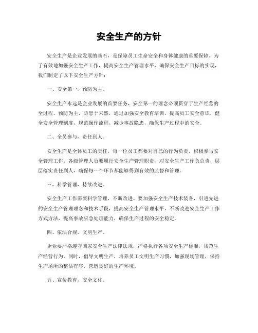 安全生产的方针