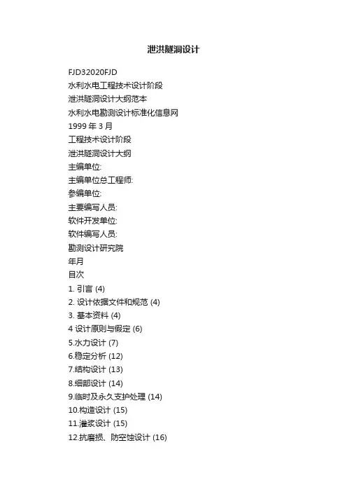 泄洪隧洞设计