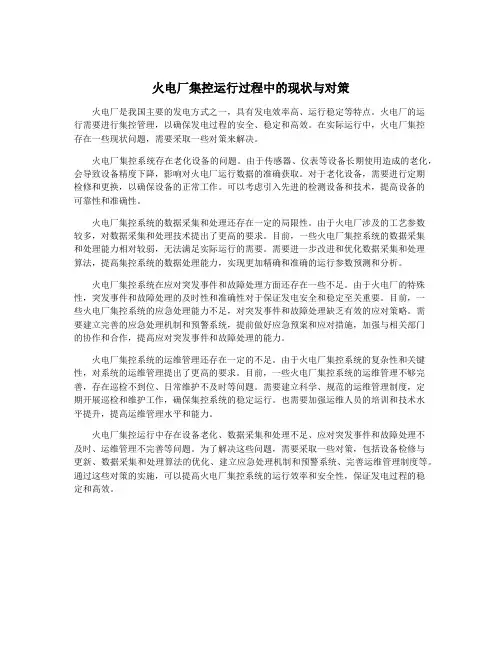 火电厂集控运行过程中的现状与对策