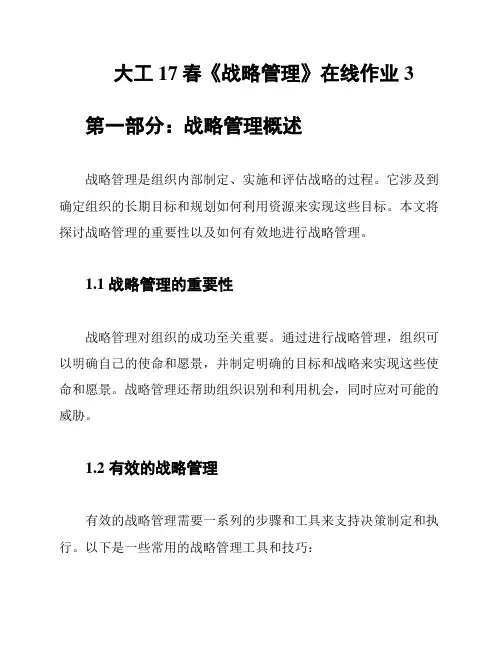 大工17春《战略管理》在线作业3