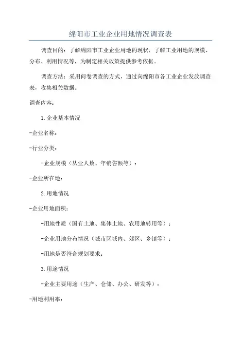 绵阳市工业企业用地情况调查表