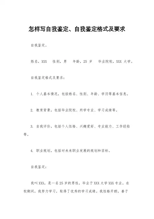 怎样写自我鉴定、自我鉴定格式及要求
