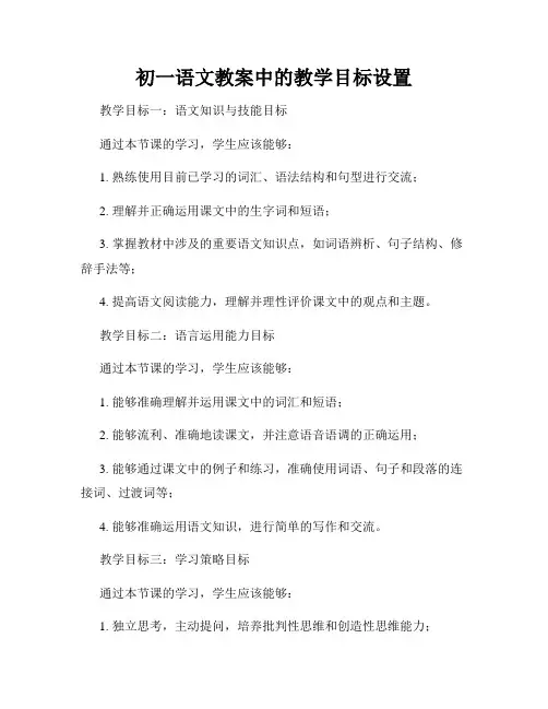 初一语文教案中的教学目标设置