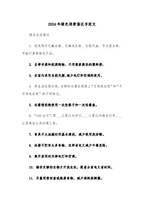 2024年绿色消费倡议书范文(三篇)